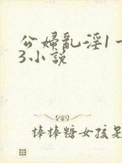 公妇乱淫1一13小说