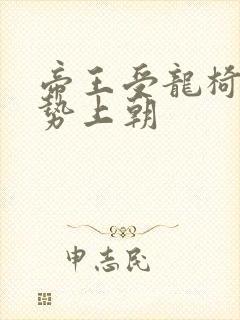 帝王受龙椅含玉势上朝