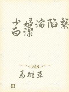 少妇沦陷系列之白洁