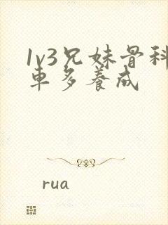 1v3兄妹骨科车多养成