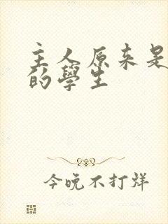 主人原来是自己的学生