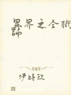 异界之全职业大师