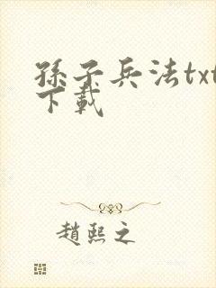 孙子兵法txt下载