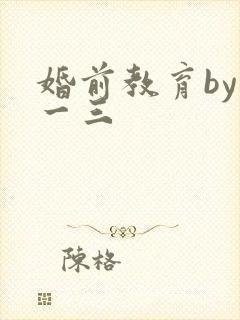婚前教育by鱼一三