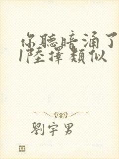 你听暗涌了1v1陆择类似