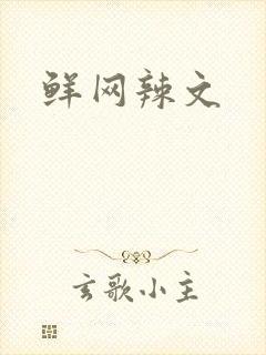 鲜网辣文