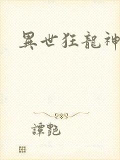 异世狂龙神