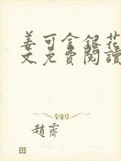 姜可金银花露全文免费阅读在线