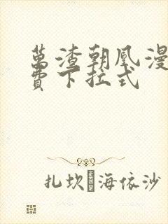 万渣朝凰漫画免费下拉式