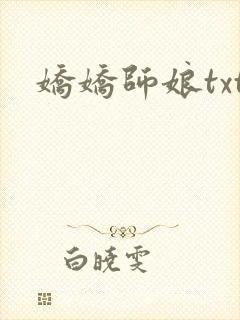 娇娇师娘txt