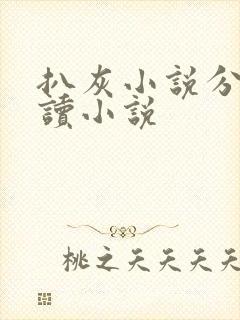 扒灰小说分节阅读小说