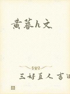 黄蓉h文