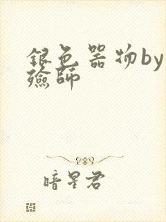 银色器物by入殓师