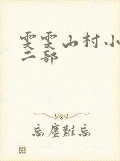 雯雯山村小说第二部