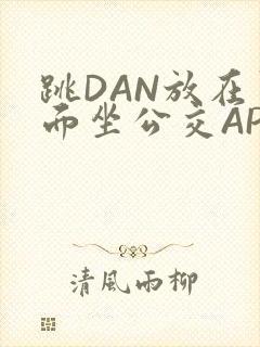 跳DAN放在里面坐公交APP