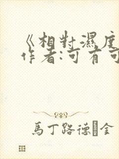 《相对湿度》 作者:可有可无