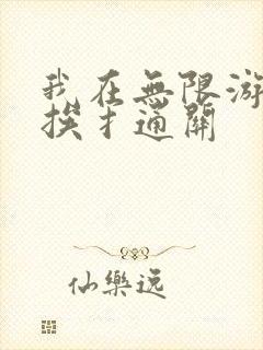 我在无限游戏里挨扌通关