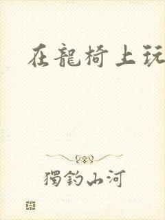 在龙椅上玩皇后