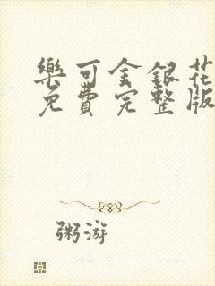 乐可金银花全文免费完整版