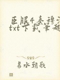 臣服4秦穆沈流txt下载笔趣阁