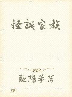 怪诞家族