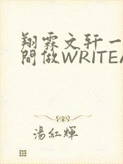 翔霖文轩一个房间做WRITEAS