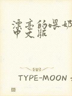 漂亮的喂奶人妻中文版