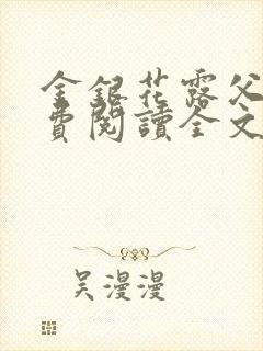 金银花露父欲免费阅读全文