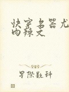 快穿名器尤物h肉辣文