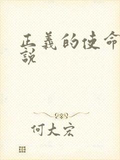 正义的使命 小说