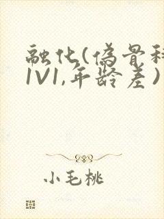 融化(伪骨科,1V1,年龄差)