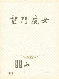 望门庶女
