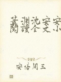 萧渊沈安安免费阅读全文小说