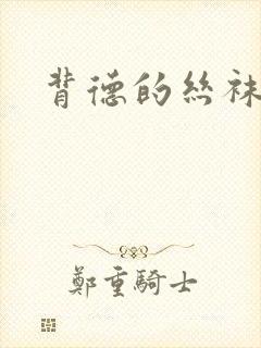 背德的丝袜小说