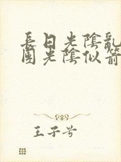 长日光阴乱作一团光阴似箭笔趣阁