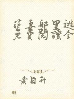 萌妻哪里逃小说免费阅读全文