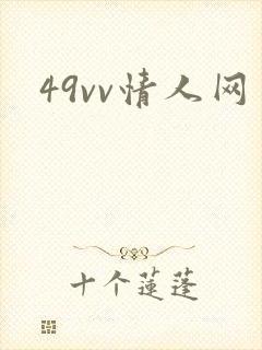 49vv情人网