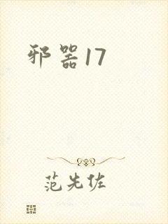 邪器17