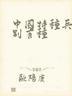 中国特种兵之特别有种