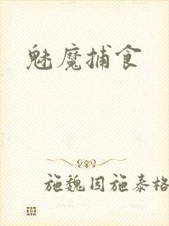 魅魔捕食