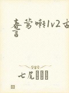 春莺啭1v2古言