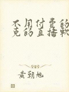 不用付费的打扑克的直播软件下载