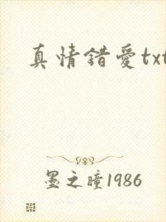 真情错爱txt