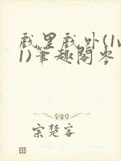 戏里戏外(1v1)笔趣阁岑栾