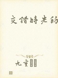 交错时光的爱恋