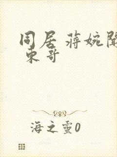 同居 蒋婉闻烬 东哥