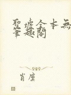 圣墟全本无弹窗笔趣阁