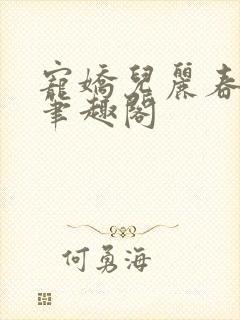 宠娇儿丽春院 笔趣阁