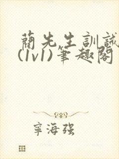 蔺先生训诫日常(1v1)笔趣阁