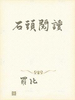 石头阅读